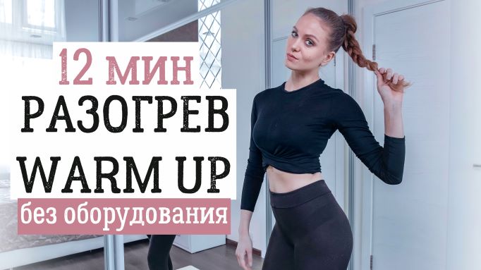 12 мин WARM UP | Разогрев перед тренировкой