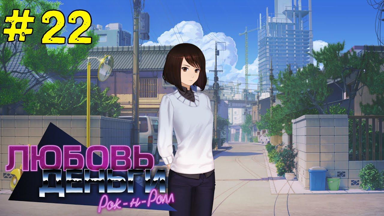 Любовь, Деньги, Рок-н-Ролл [Прохождение] #22 Рут Кагомэ Ивамуры смотреть онлайн