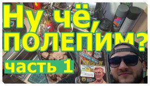 (Запись стрима)СКУЛЬПТУРА из пластилина с нуля, лепка и фигурка из фильма Гайвер?