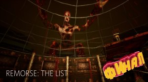 2 босса и финал ► Remorse The List  прохождение