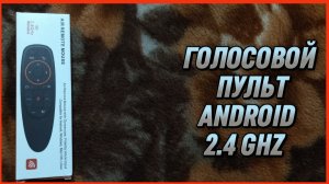 ГОЛОСОВОЙ ПУЛЬТ ANDROID 2.4 GHZ