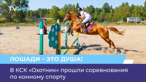 В КСК «Охотник» прошли соревнования по конному спорту