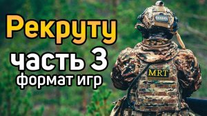 Рекруту | ЧАСТЬ 3: ФОРМАТ ИГР