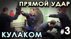 Применение прямого удара КУЛАКОМ в БОЮ – 3.