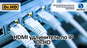 HDMI удлинитель по IP Dr.HD