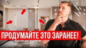 5 ПРИЧИН продумать освещение В САМОМ НАЧАЛЕ ремонта