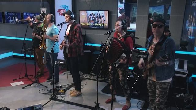 Рви Меха - Оркестр! - Hello, Новосибирск! (LIVE @ Авторадио)
