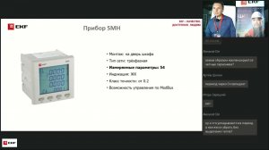 Вебинар – Мониторинг параметров сети Какие приборы выбрать