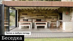 Теплая беседка