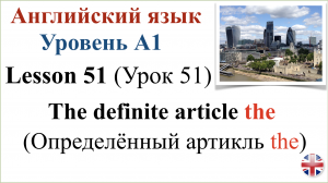 Английский язык. Урок 51. Определённый артикль the. The definite article the.