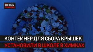 Акция «Сдавайся» по сбору пластика проходит в Химках // 360 ХИМКИ