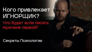 Как строить отношения ПРАВИЛЬНО? Стоит ли писать первой/-ому? Кого привлекает игнор и почему?