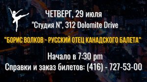 АНОНС: Премера фильма "Борис Волков - русский отец канадского балета". Торонто, Студия N, 29.07.2021