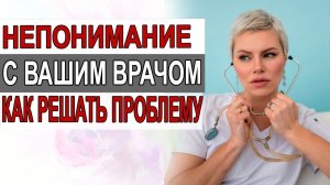 Непонимание с вашим врачом. Как выбрать своего врача. Гинеколог Екатерина Волкова.