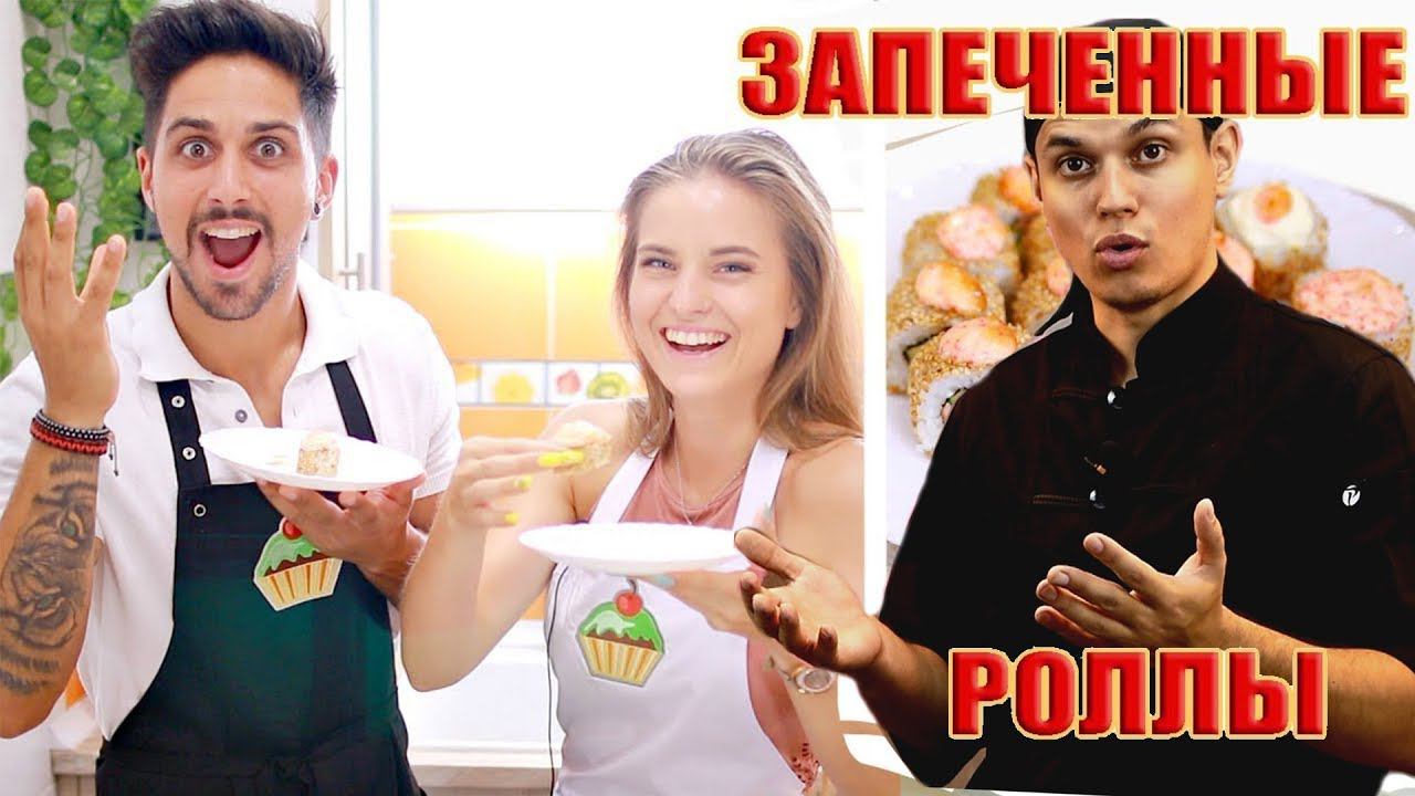 Семейная кухня - обзор рецепта - ЗАПЕЧЕННЫЕ РОЛЛЫ суши РЕЦЕПТ   ну, оОчень вкусные!
