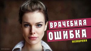 Врачебная ошибка 1-4 серии. Мелодрама на Россия 1. Дата выхода - сюжет