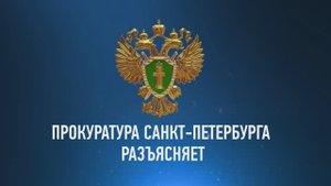 Прокуратура Санкт-Петербурга разъясняет