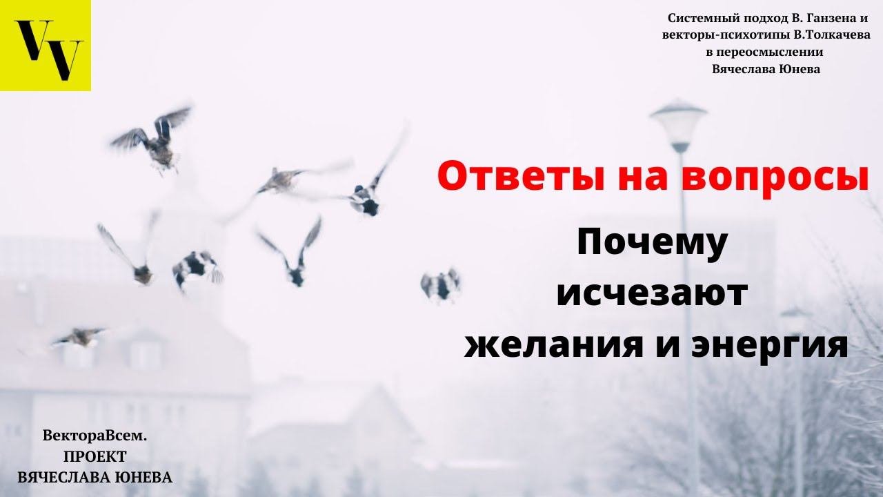 Почему исчезают желания и энергия. ВектораВсем. Проект Вячеслава Юнева