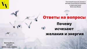 Почему исчезают желания и энергия. ВектораВсем. Проект Вячеслава Юнева