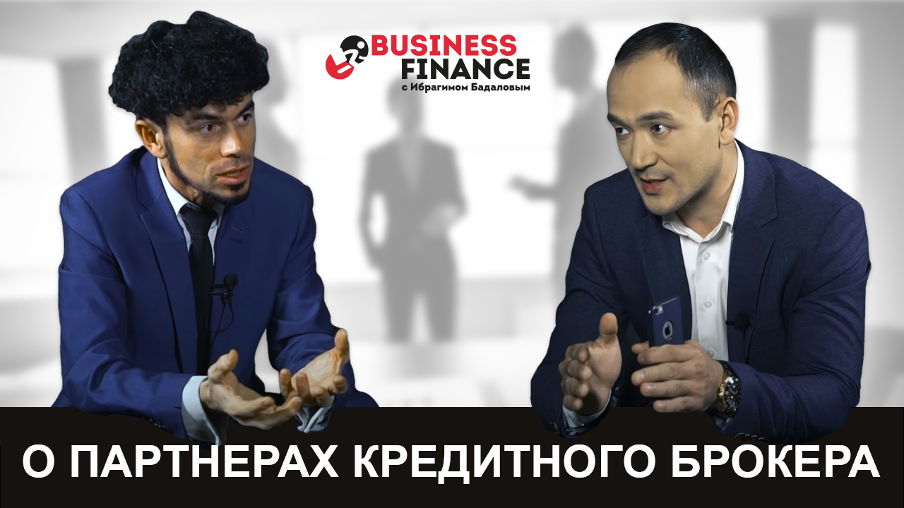 Business Finance с Ибрагимом Бадаловым - выпуск №3. Игорь Жигунов. Партнер #1 Кредитных брокеров