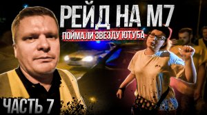 Часть 7 - щемим обочечников на М7 - полиция не хочет служить, звезда в шоке…