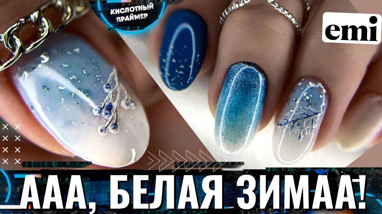 ?РОСКОШНЫЙ ЗИМНИЙ МАНИКЮР 2023 на Корпоратив? ЗИМНЯЯ коллекция EMI? Новогодний дизайн ногтей✨