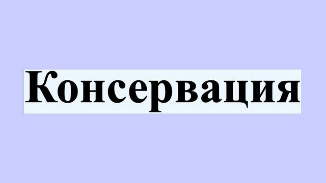Консервация