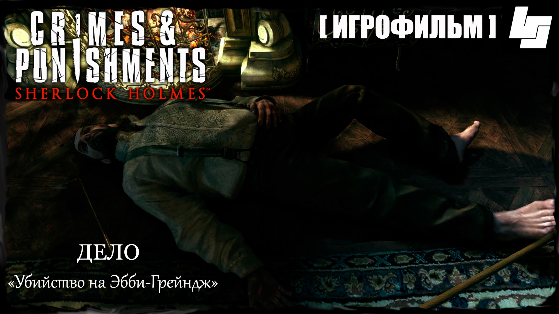 ИГРОФИЛЬМ Sherlock Holmes Crimes & Punishments Убийство на Эбби Грейндж (русские субтитры)