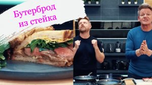 Гордон Рамзи готовит сэндвич со стейком следующего уровня | Кухня следующего уровня на русском