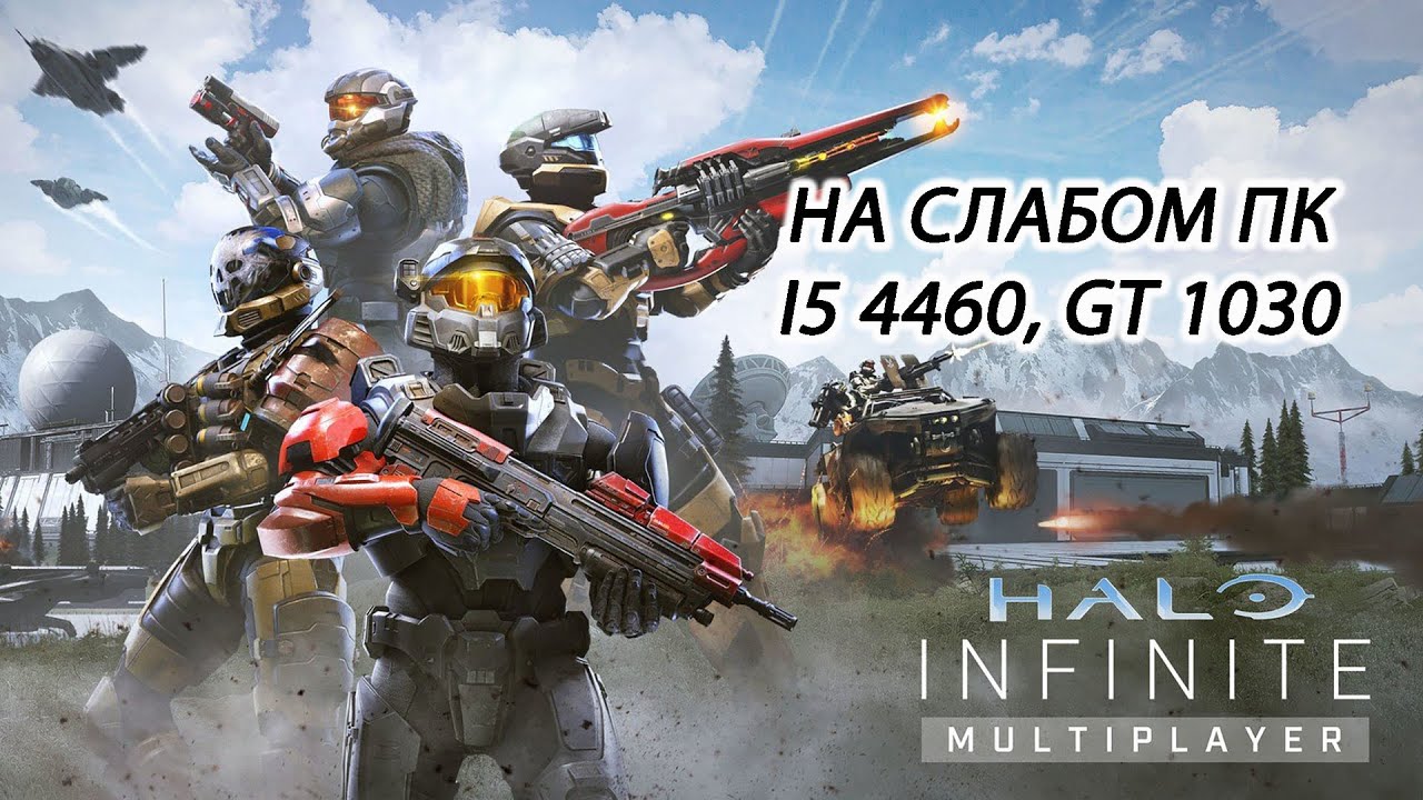 Halo Infinite / Хало Инфинити multiplayer на слабом пк (GT 1030)