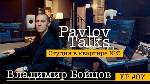 Владимир Бойцов: студия в квартире №3 /PavlovTalks #07