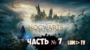 HOGWARTS LEGACY прохождение № 7 ᐅ ХОГВАРТС НАСЛЕДИЕ  Стрим