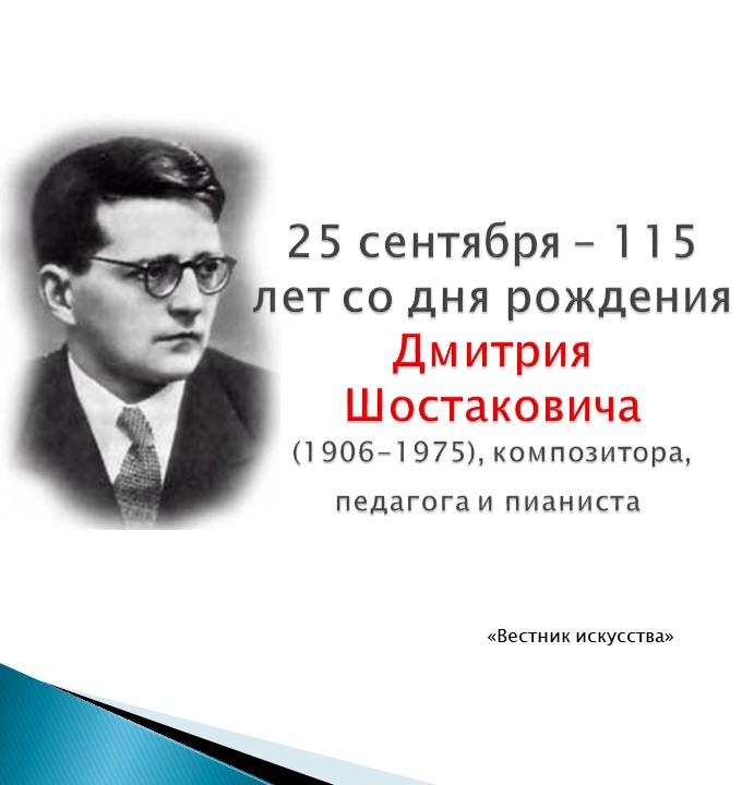 Дата рождения дмитрия. 25 Сентября родился Дмитрий Шостакович. Шостакович Дмитрий день рождения. Шостакович композитор Дата рождения. 115 Лет со дня рождения Шостаковича.