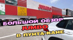 Супермаркет JUMBO в Пунта-Кане. Доминикана. Большой обзор магазина