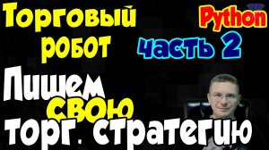 Программирование на Python - Делаем торгового робота - Часть 2