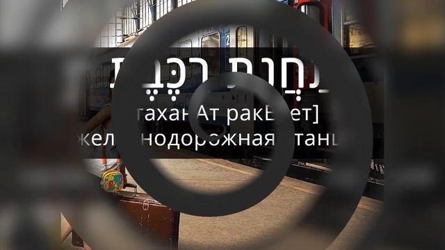 23 слова на иврите | ТРАНСПОРТ иврит | Изучение иврита смотреть онлайн