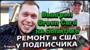 Выиграл Green Card, находясь на политическом убежище! Приехал на заказ к подписчику в Америке / Мой