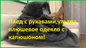 Плед с рукавами,ультра плюшевое одеяло с капюшоном.Распаковка, обзор посылки из Китая (AliExpress).