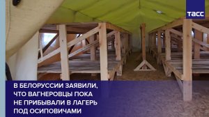 В Белоруссии заявили, что вагнеровцы пока не прибывали в лагерь под Осиповичами #shorts