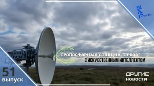 Тропосферные станции «Гроза» наделили интеллектом. Другие новости