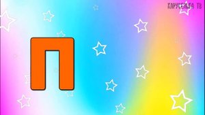 АЛФАВИТ для детей / Учим буквы / АЗБУКА / Развивающие мультики