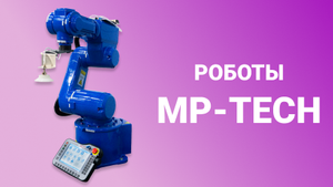 Компактный робот-манипулятор MP-Tech