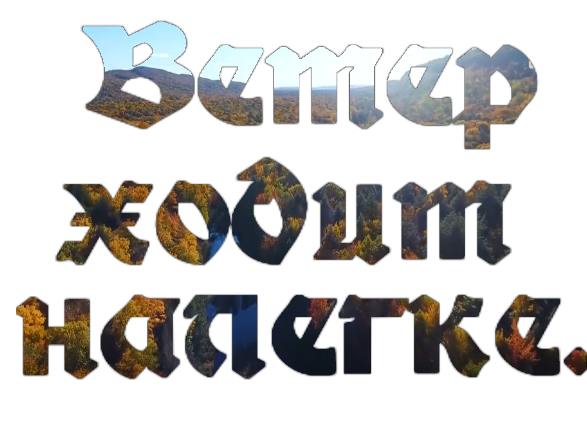 Ветер ходит налегке.mp4 смотреть онлайн