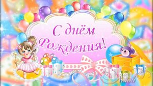 ФУТАЖ ДЕТСКИЙ для девочки " С днем Рождения!"
