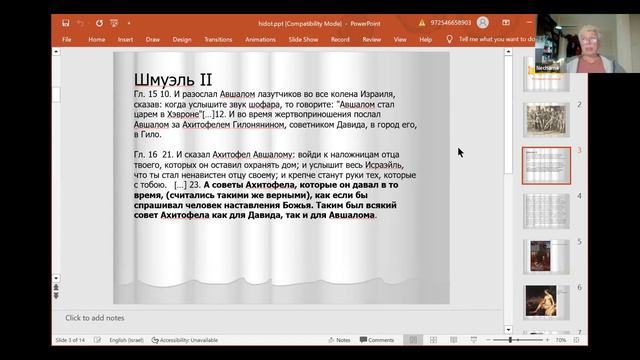 Книга #Шмуэль 2 гл. 15. Лектор: Нехама Симанович