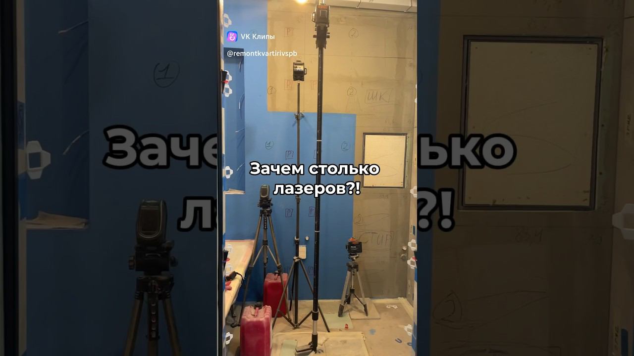 Без лазерного уровня не обойтись. Зачем много инструмента. Зачем много лазеров Для чего нужны лазеры смотреть онлайн
