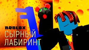 Сырный лабиринт / роблокс