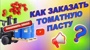 Как заказать ТОМАТНУЮ ПАСТУ оптом у БСК