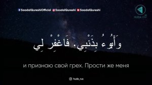 Самое сильное ДУА о прощении грехов.   Саад аль Курейши