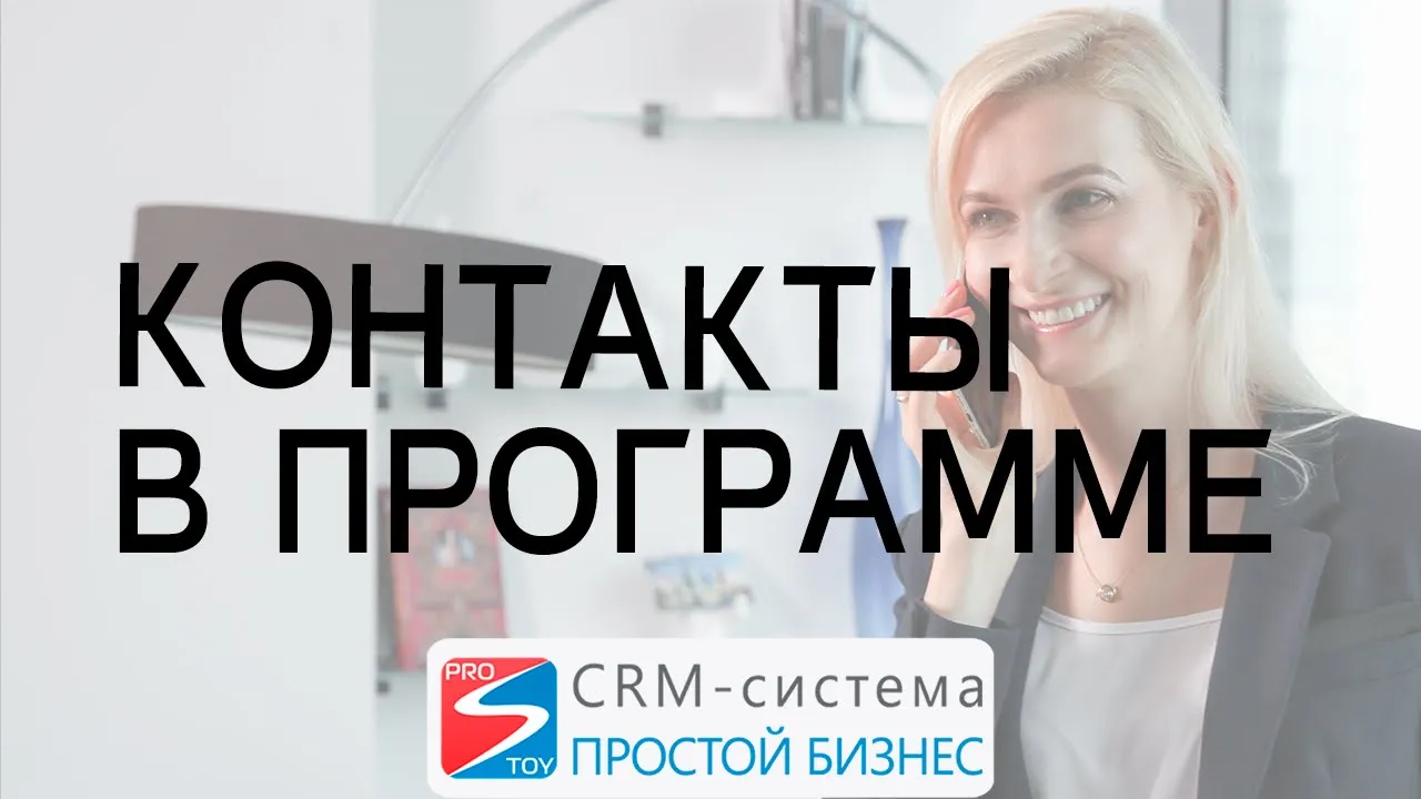Как загрузить в программу контакты Ваших партнеров, подрядчиков? | CRM-система «Простой бизнес» смотреть онлайн